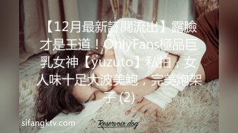 【12月最新訂閱流出】露臉才是王道！OnlyFans極品巨乳女神【yuzuto】私拍，女人味十足大波美鮑，完美炮架子 (2)