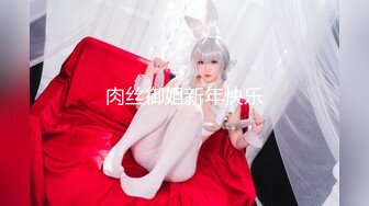 肉丝御姐新年快乐