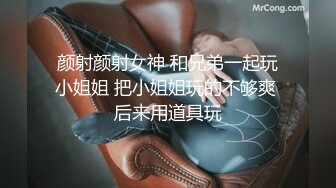 颜射颜射女神 和兄弟一起玩小姐姐 把小姐姐玩的不够爽 后来用道具玩