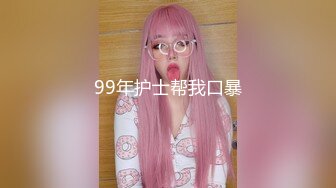 99年护士帮我口暴