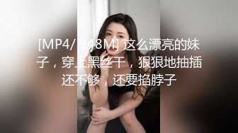 [MP4/ 948M] 这么漂亮的妹子，穿上黑丝干，狠狠地抽插还不够，还要掐脖子