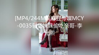 [MP4/244MB]麻豆传媒MCY-0035骚货妹妹偷吃亲哥-李允熙