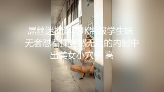 屌丝迷操漂亮JK制服学生妹 无套怼着操竟然无耻的内射中出美女小穴中 高