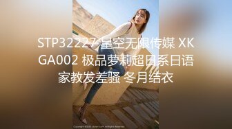 STP32227 星空无限传媒 XKGA002 极品萝莉超日系日语家教发差骚 冬月结衣