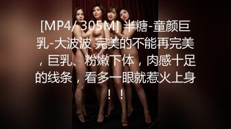 [MP4/ 305M] 半糖-童颜巨乳-大波波 完美的不能再完美，巨乳、粉嫩下体，肉感十足的线条，看多一眼就惹火上身！！