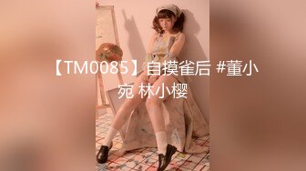 【TM0085】自摸雀后 #董小宛 林小樱