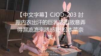 【中文字幕】CJOD-203 討厭內衣出汗的巨乳表姐故意弄得濕漉漉來誘惑我 松本菜奈実