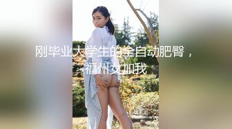 【全網首發】【唯美啪啪