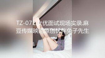 TZ-071.女优面试现场实录.麻豆传媒映画原创伙伴兔子先生