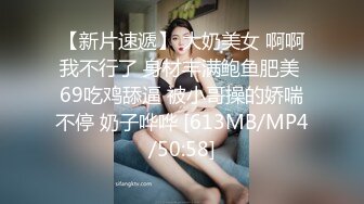 【新片速遞】 大奶美女 啊啊我不行了 身材丰满鲍鱼肥美 69吃鸡舔逼 被小哥操的娇喘不停 奶子哗哗 [613MB/MP4/50:58]