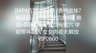 [MP4]STP26600 ?香艳欲体? 极品超人气极品名穴嫩模▌雅捷x茶理▌双头龙互肏蜜穴 学姐带坏新人 女女肉欲大解放 VIP0600