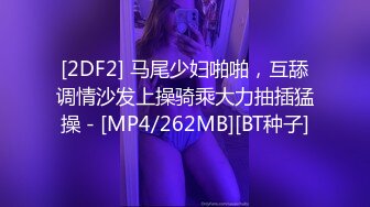 [2DF2] 马尾少妇啪啪，互舔调情沙发上操骑乘大力抽插猛操 - [MP4/262MB][BT种子]