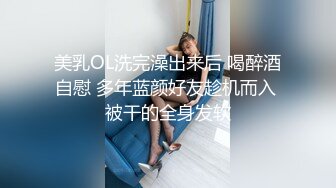 美乳OL洗完澡出来后 喝醉酒自慰 多年蓝颜好友趁机而入 被干的全身发软