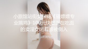 小旅馆站街女探花《骚嫖嫖专业搞鸡》100元快餐正在吃面的卖淫女闭着眼被侧入