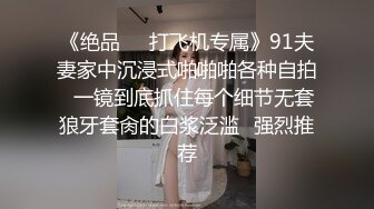 《绝品㊙️打飞机专属》91夫妻家中沉浸式啪啪啪各种自拍✌一镜到底抓住每个细节无套狼牙套肏的白浆泛滥☛强烈推荐