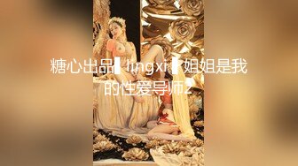 糖心出品▌lingxi ▌姐姐是我的性爱导师2