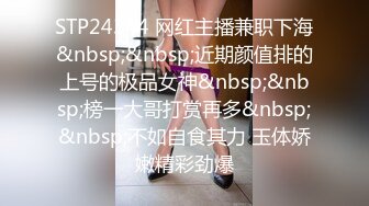 STP24344 网红主播兼职下海&nbsp;&nbsp;近期颜值排的上号的极品女神&nbsp;&nbsp;榜一大哥打赏再多&nbsp;&nbsp;不如自食其力 玉体娇嫩精彩劲爆