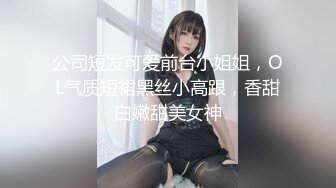 公司短发可爱前台小姐姐，OL气质短裙黑丝小高跟，香甜白嫩甜美女神