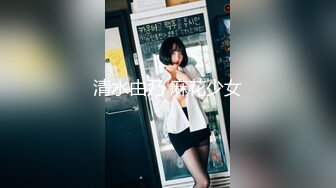 清水由乃 麻花少女