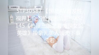 STP30587 【国产AV首发性视界】奇幻性爱剧情新作XSJ145《奇淫三国之青梅操女论英雄》操豪乳美人谈天下事 孟若