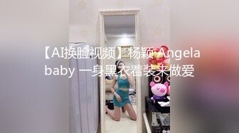 【AI换脸视频】杨颖 Angelababy 一身黑衣着装来做爱