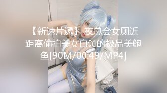 【新速片遞】 夜总会女厕近距离偷拍美女白领的极品美鲍鱼[90M/00:49/MP4]