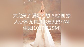 太完美了 满足幻想 AI绘画 撩人心怀 尤其是那双大奶??AI生成[101P/129M]