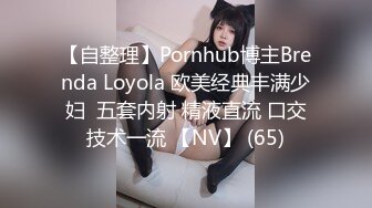 【自整理】Pornhub博主Brenda Loyola 欧美经典丰满少妇  五套内射 精液直流 口交技术一流 【NV】 (65)