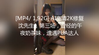 [MP4/ 1.92G] AI高清2K修复 沈先生，第三场，曾经的午夜奶茶妹，遭遇PUA达人