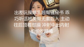 出差玩操爆乳翘臀骚秘书 乖巧听话翘美臀无套后入 主动往后顶着怼操 冲刺中出内射 偷偷吃精液