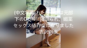 (中文字幕)わたしの妻は元部下のDQNに寝取られ、媚薬セックス依存症になりました…。 吉沢明歩