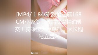 [MP4/ 1.84G] 烈焰红唇168CM小骚货！激情操逼精油乳交！骑乘位大屌爆插，大长腿站立后入