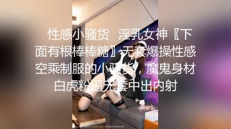 ✨性感小骚货✨淫乳女神〖下面有根棒棒糖〗无套爆操性感空乘制服的小骚货，魔鬼身材白虎粉逼无套中出内射