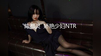 陈都灵  娇艳少妇NTR