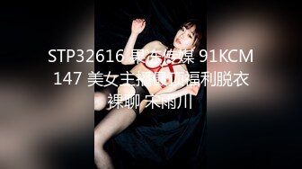 STP32616 果冻传媒 91KCM147 美女主播最顶福利脱衣裸聊 宋雨川