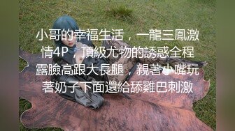 小哥的幸福生活，一龍三鳳激情4P，頂級尤物的誘惑全程露臉高跟大長腿，親著小嘴玩著奶子下面還給舔雞巴刺激