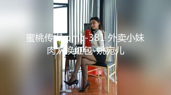 蜜桃传媒 pmc-381 外卖小妹肉穴换红包-姚宛儿