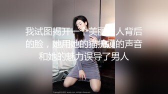 我试图揭开一个美丽女人背后的脸，她用她的猫抚摸的声音和她的魅力误导了男人