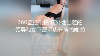 360监控偷拍 在外地出差的领导和女下属酒店开房啪啪啪