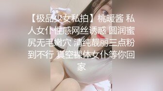 【极品少女私拍】桃暖酱 私人女仆性感网丝诱惑 圆润蜜尻无毛嫩穴 清纯靓丽三点粉到不行 真空裸体女仆等你回家