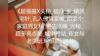 《超强摄X头秘_破J》乡_镇民_宅针_孔入侵真实偸_拍多个家庭男女私_密生活曝_光秘_超多亮点秘_城中村站_街女与老头玩3P很疯狂 (4)