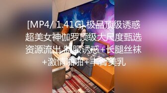 [MP4/ 1.41G] 极品顶级诱惑超美女神伽罗顶级大尺度甄选资源流出 制服诱惑+长腿丝袜+激情啪啪+丰臀美乳