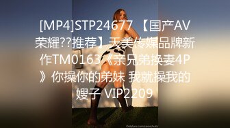 [MP4]STP24677 【国产AV荣耀??推荐】天美传媒品牌新作TM0163《亲兄弟换妻4P》你操你的弟妹 我就操我的嫂子 VIP2209