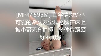 [MP4/ 596M] 白丝情趣娇小可爱的嫩女友全程露脸在床上被小哥无套抽插，多体位蹂躏好不刺激