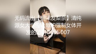 无码流出【相泽友梨奈】清纯派女大学生耻辱的强制女体开发的陷阱DBIK-007