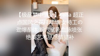 【极品梦中情女】Yeha 超正点国风之花样年华 女特工の劲爆酮体 粉穴蜜乳血脉喷张 绝美艺术品尽情脑补