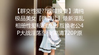 【群交性爱??绿帽换妻】清纯极品美女『佩萱儿』最新淫乱相册性爱私拍流出 互换老公4P大战淫荡至极 高清720P原版