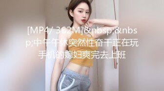 [MP4/ 362M]&nbsp;&nbsp;中午午休突然性奋干正在玩手机的媳妇爽完去上班