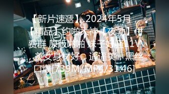 【新片速遞】 2024年5月，【精品】约啪大神【夜勃】付费群 原版啪啪 妹子好骚11V，美女身材好，逼逼美，黑丝口爆[739M/MP4/31:46]