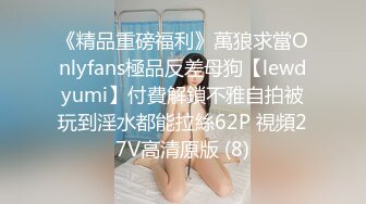 《精品重磅福利》萬狼求當Onlyfans極品反差母狗【lewdyumi】付費解鎖不雅自拍被玩到淫水都能拉絲62P 視頻27V高清原版 (8)